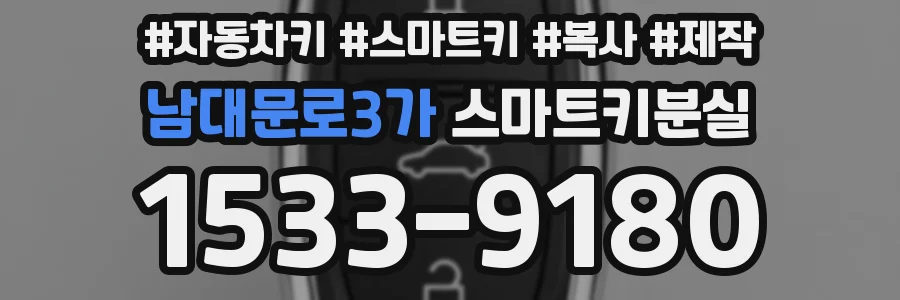 남대문로3가 스마트키분실