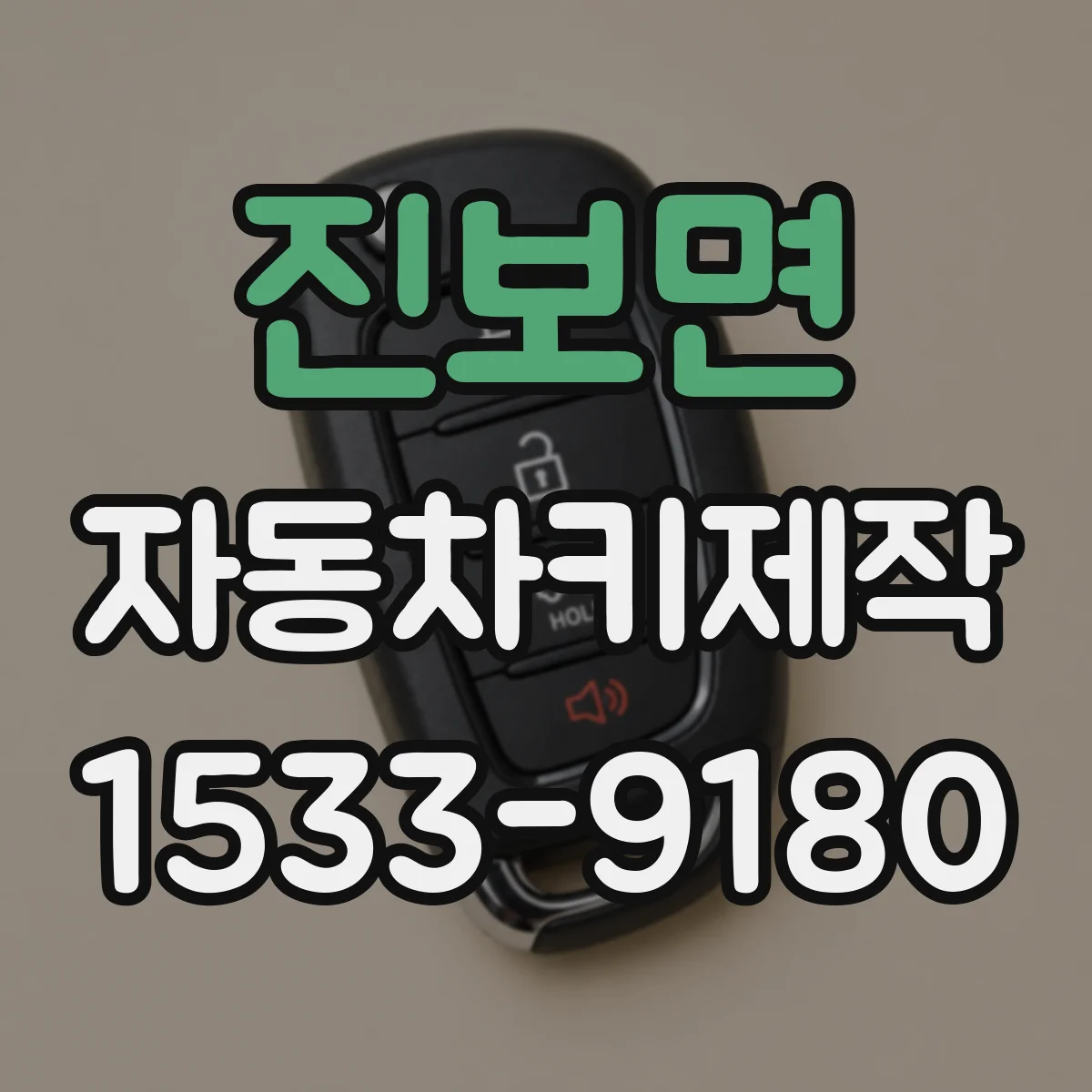 진보면 자동차키제작