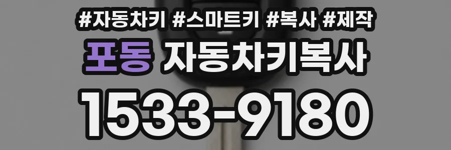 포동 자동차키복사