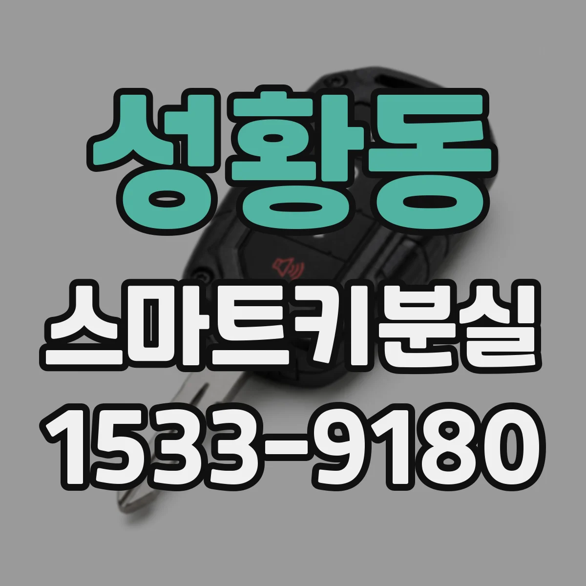 성황동 스마트키분실