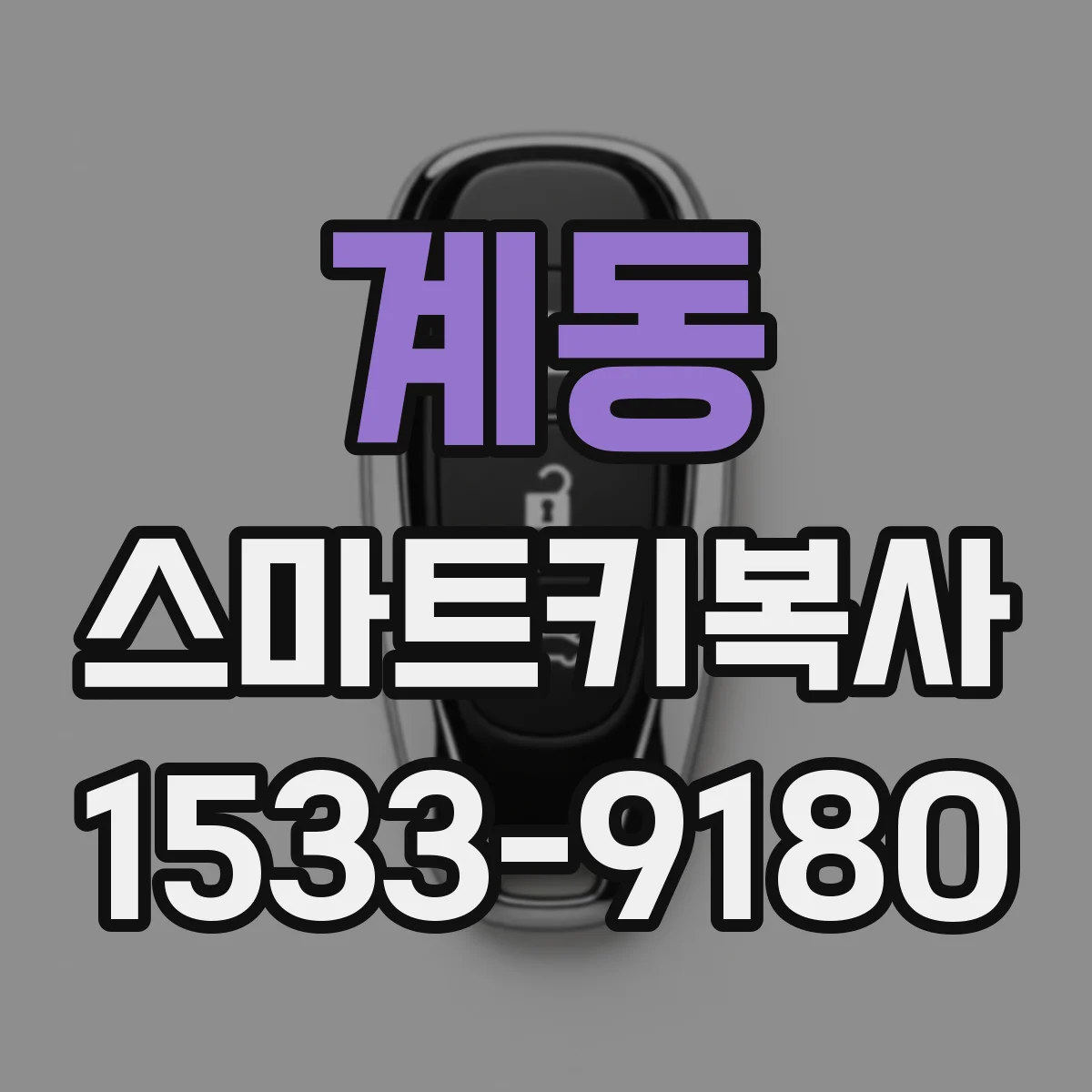 계동 스마트키복사
