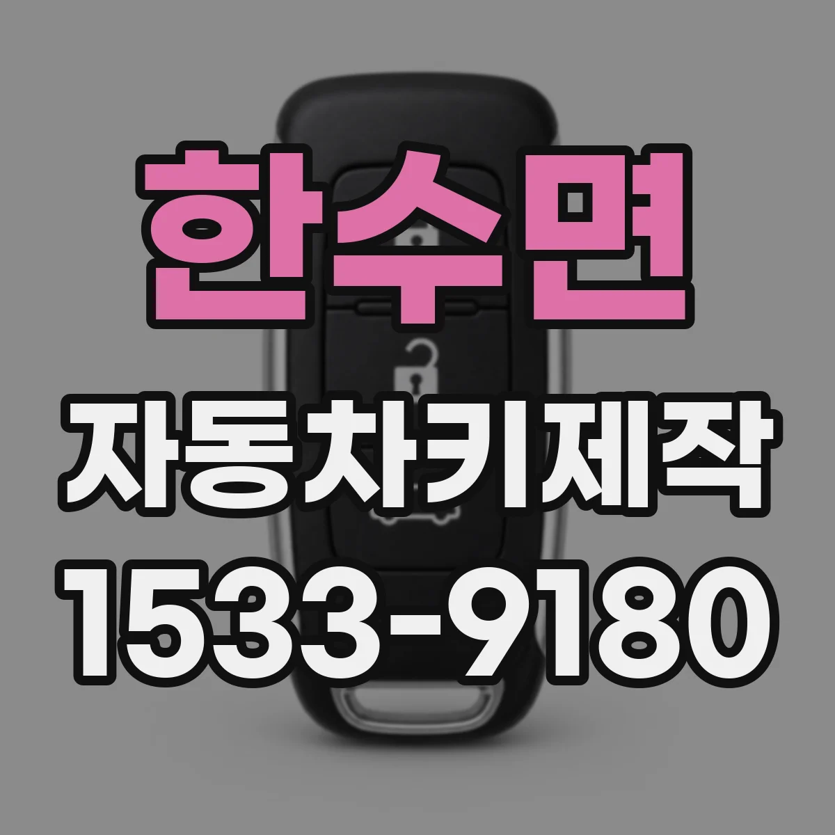 한수면 자동차키제작