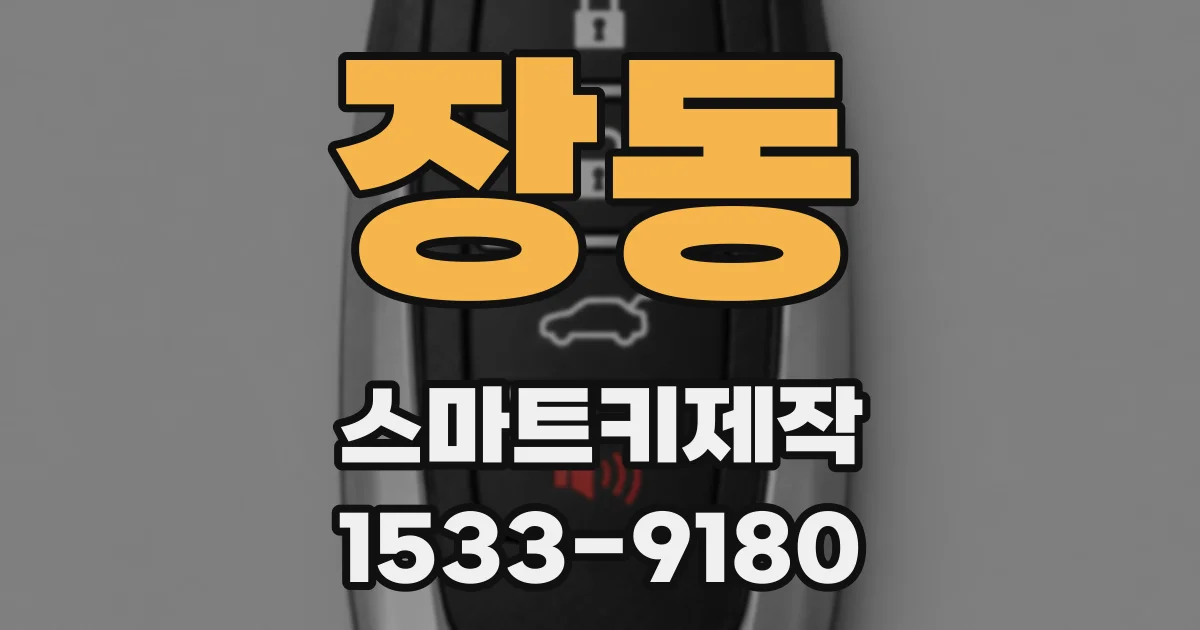 장동 스마트키제작