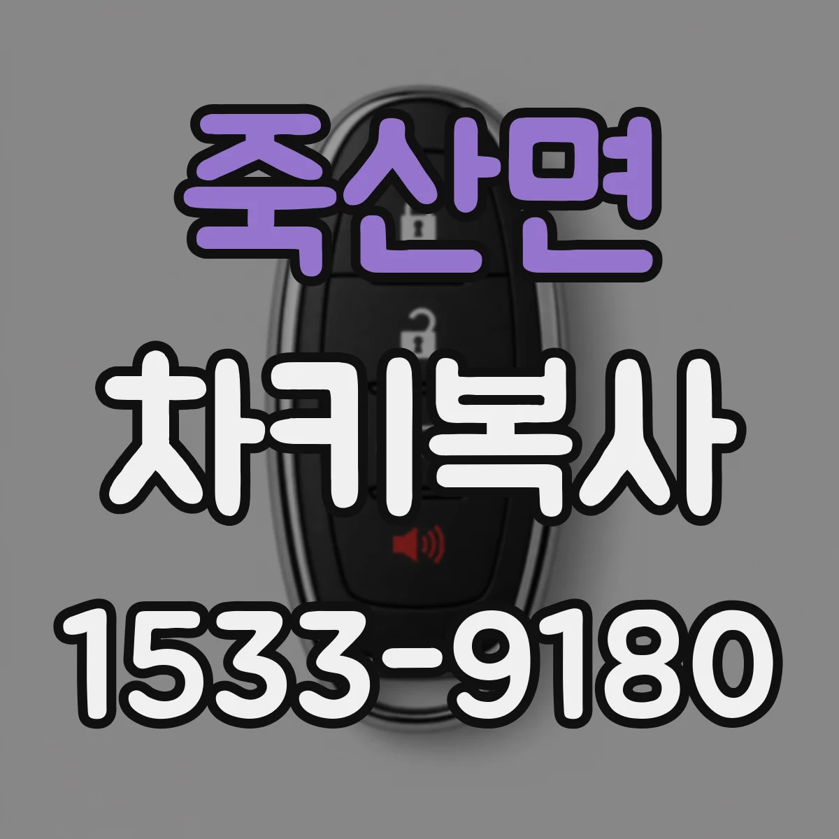 죽산면 차키복사