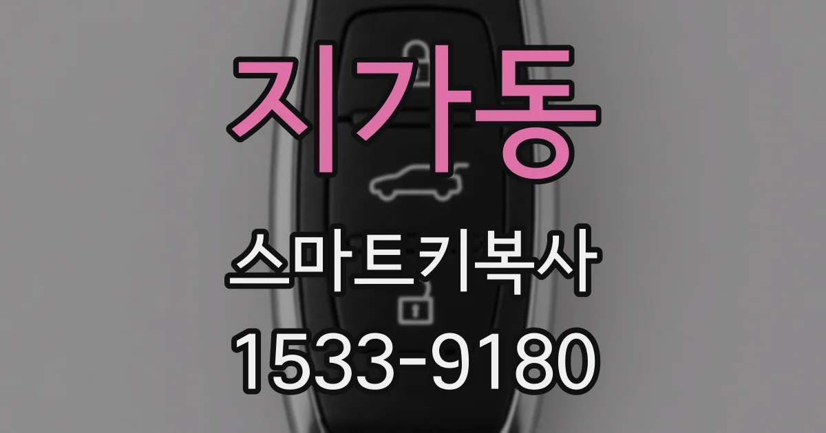 지가동 스마트키복사