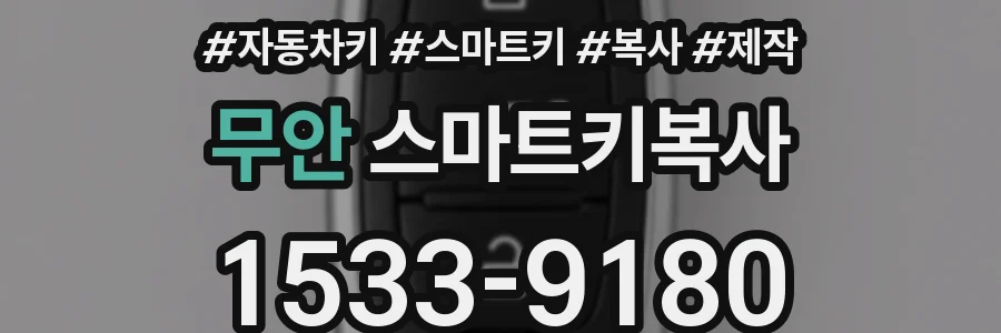 무안 스마트키복사