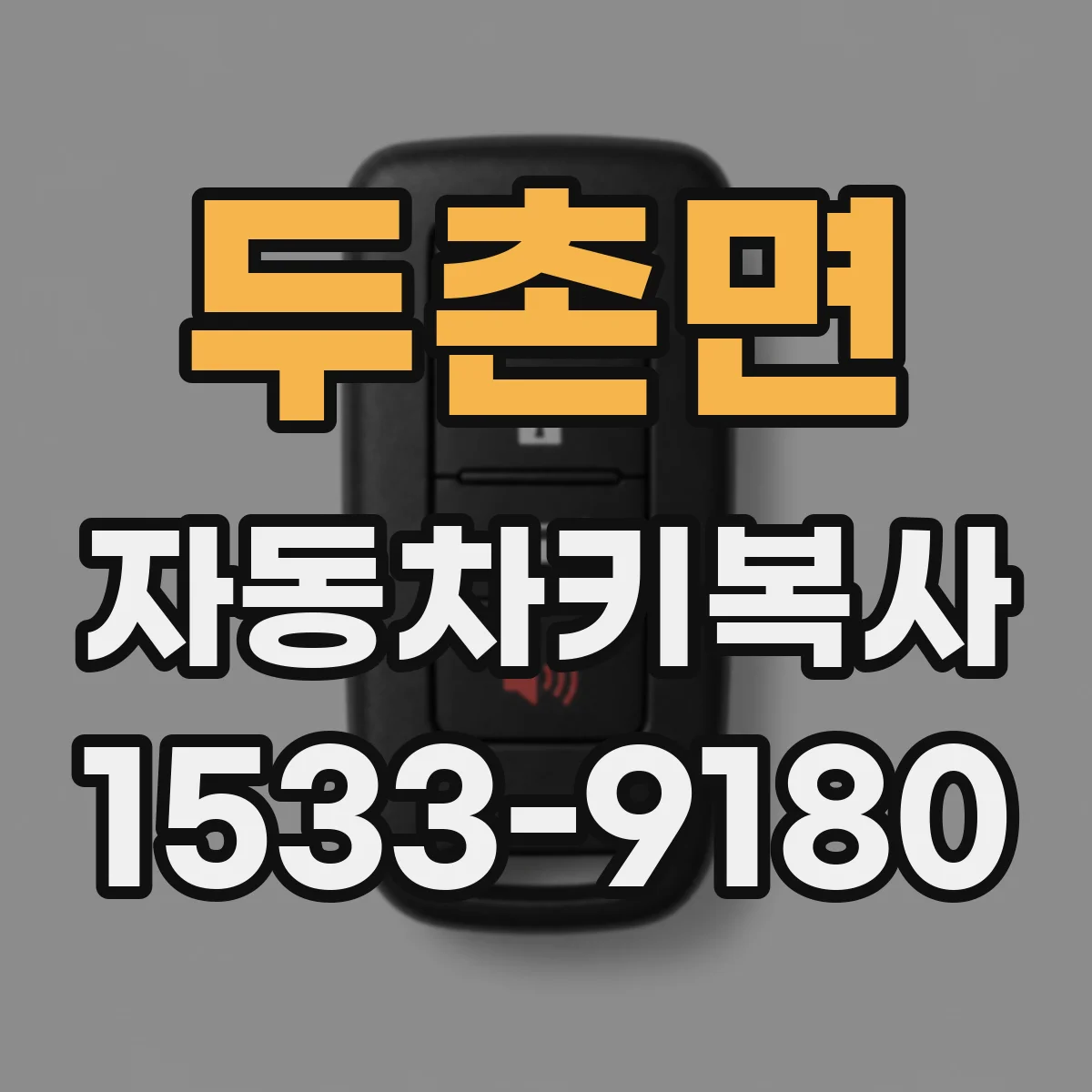 두촌면 자동차키복사