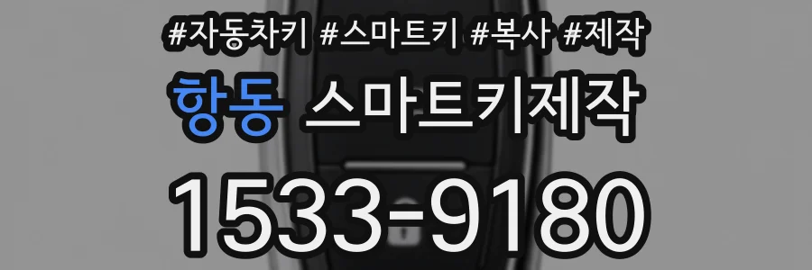 항동 스마트키제작