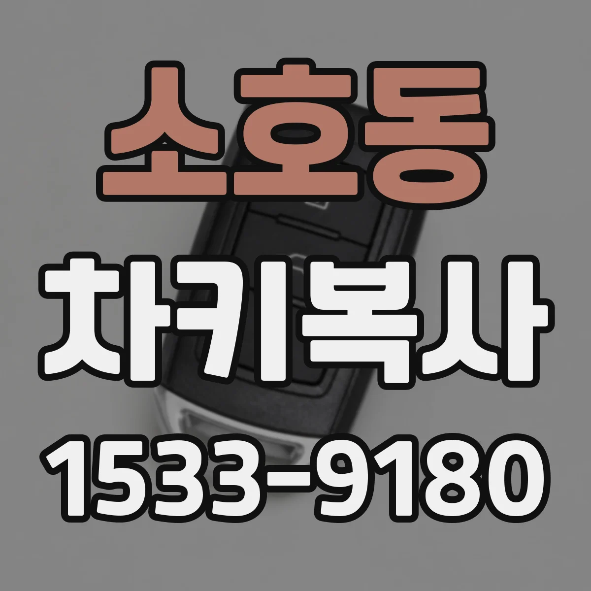 소호동 차키복사