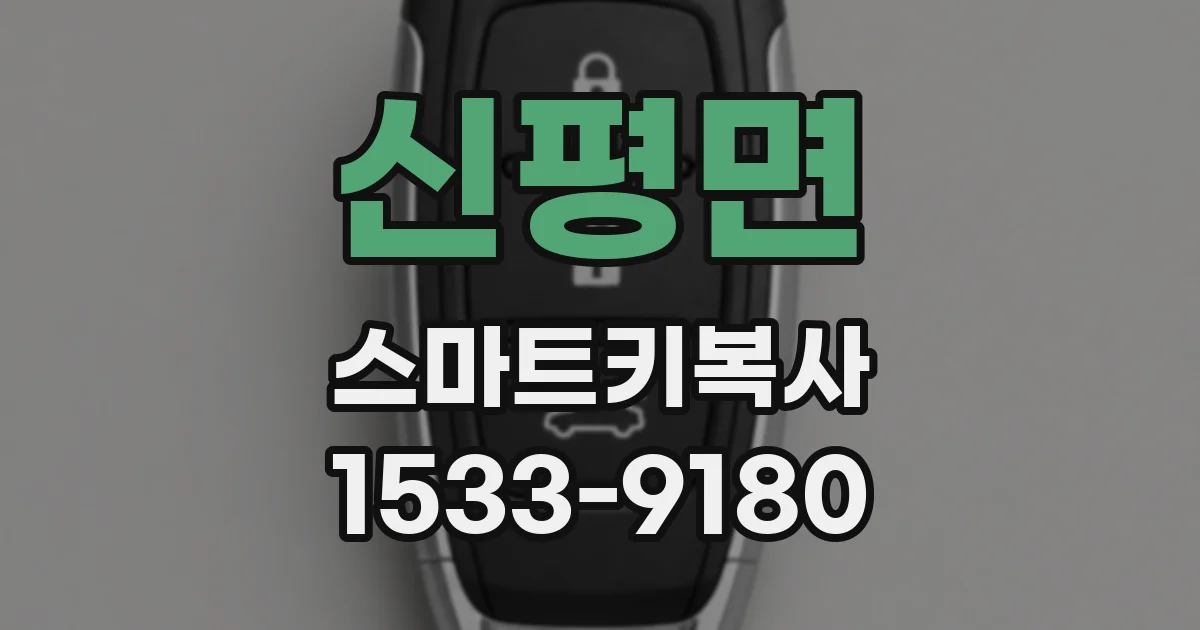 신평면 스마트키복사