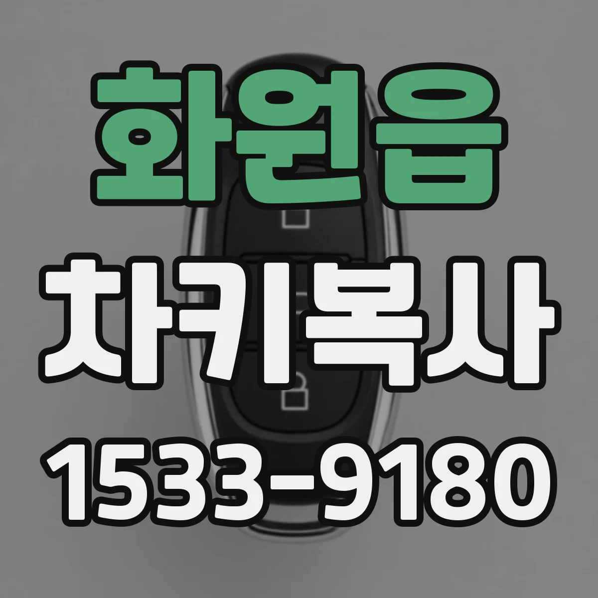 화원읍 차키복사