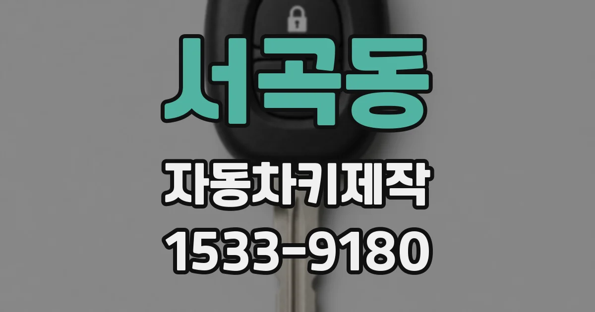 서곡동 자동차키제작