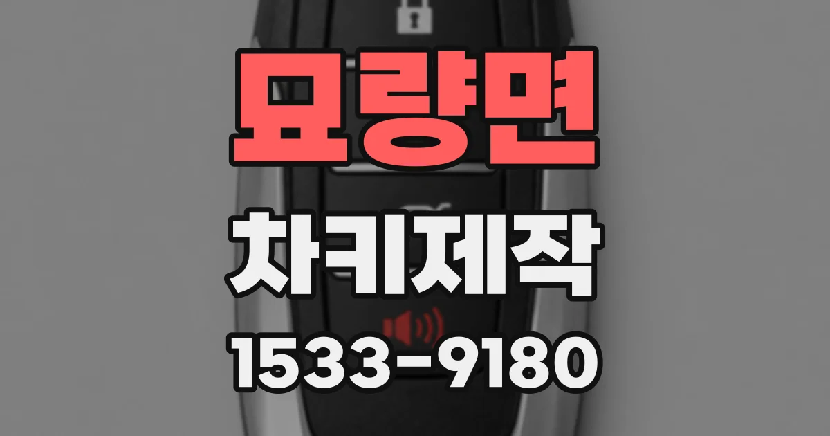 묘량면 차키제작