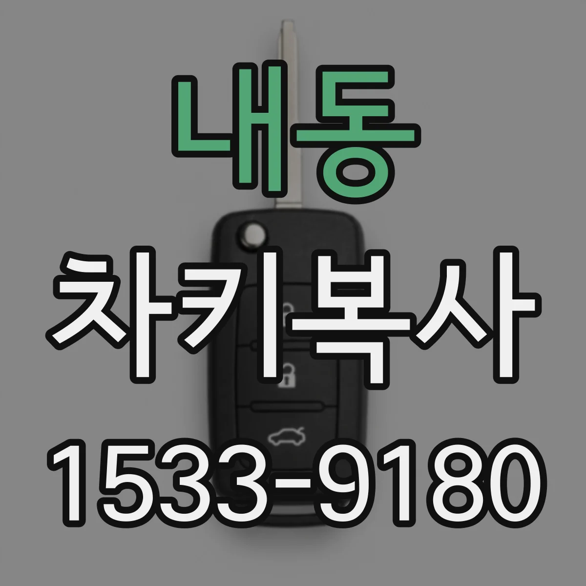 내동 차키복사