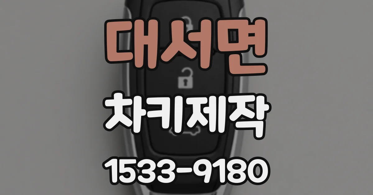 대서면 차키제작