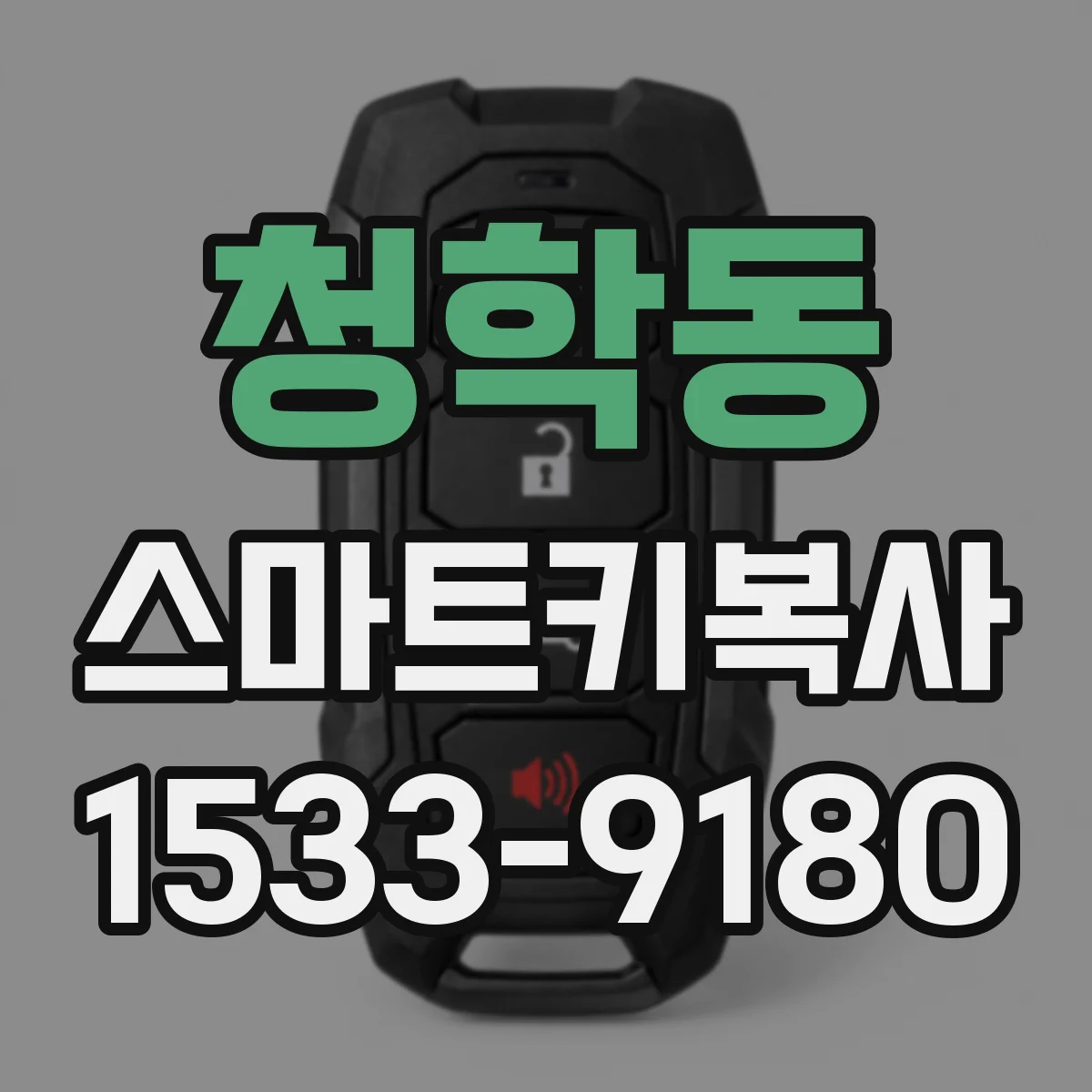 청학동 스마트키복사