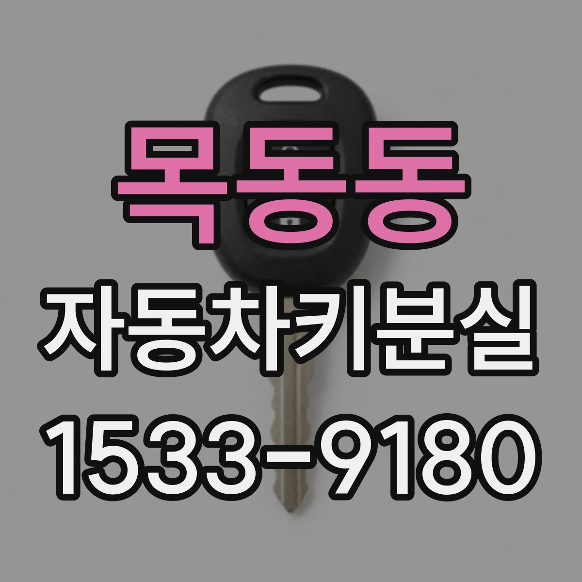목동동 자동차키분실