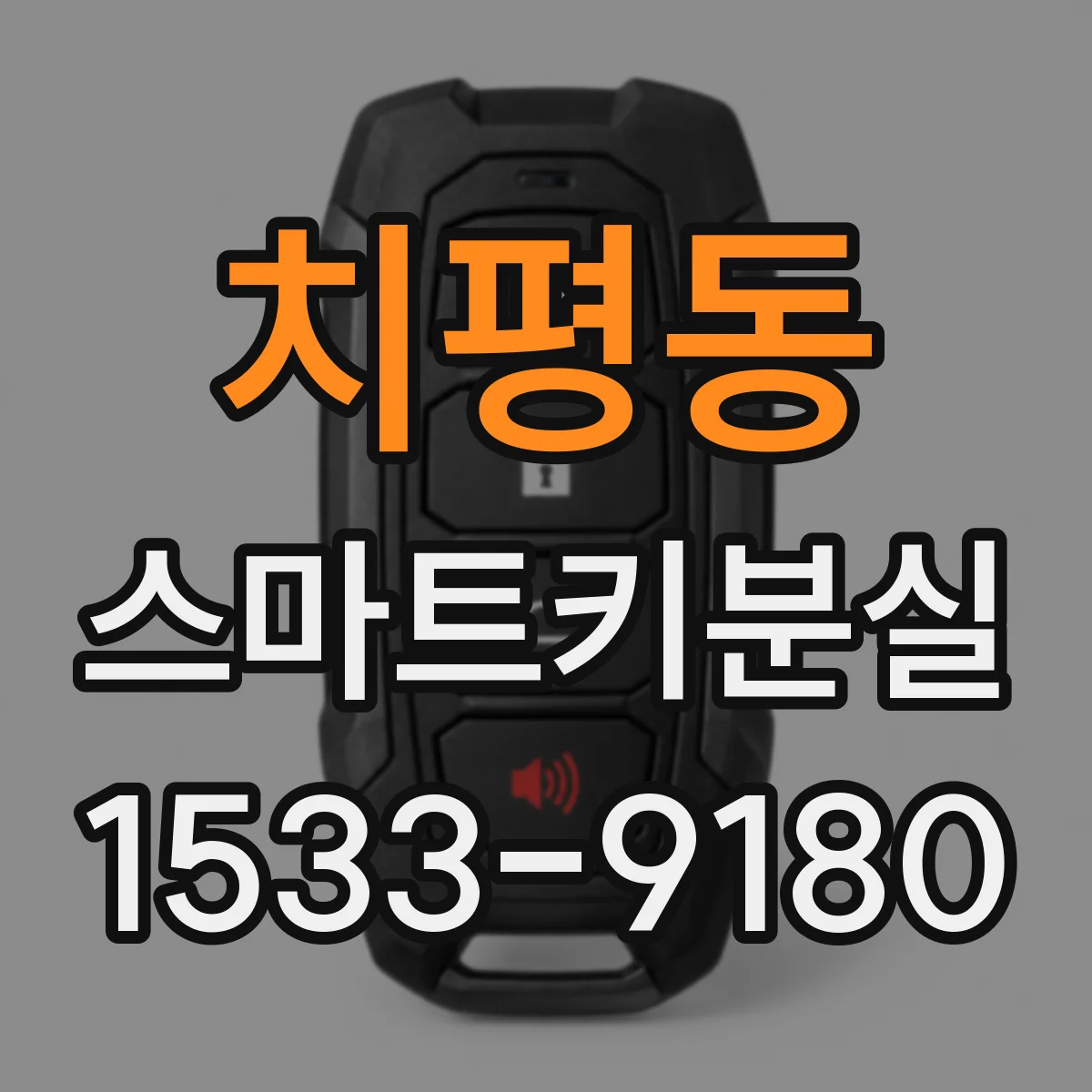 치평동 스마트키분실