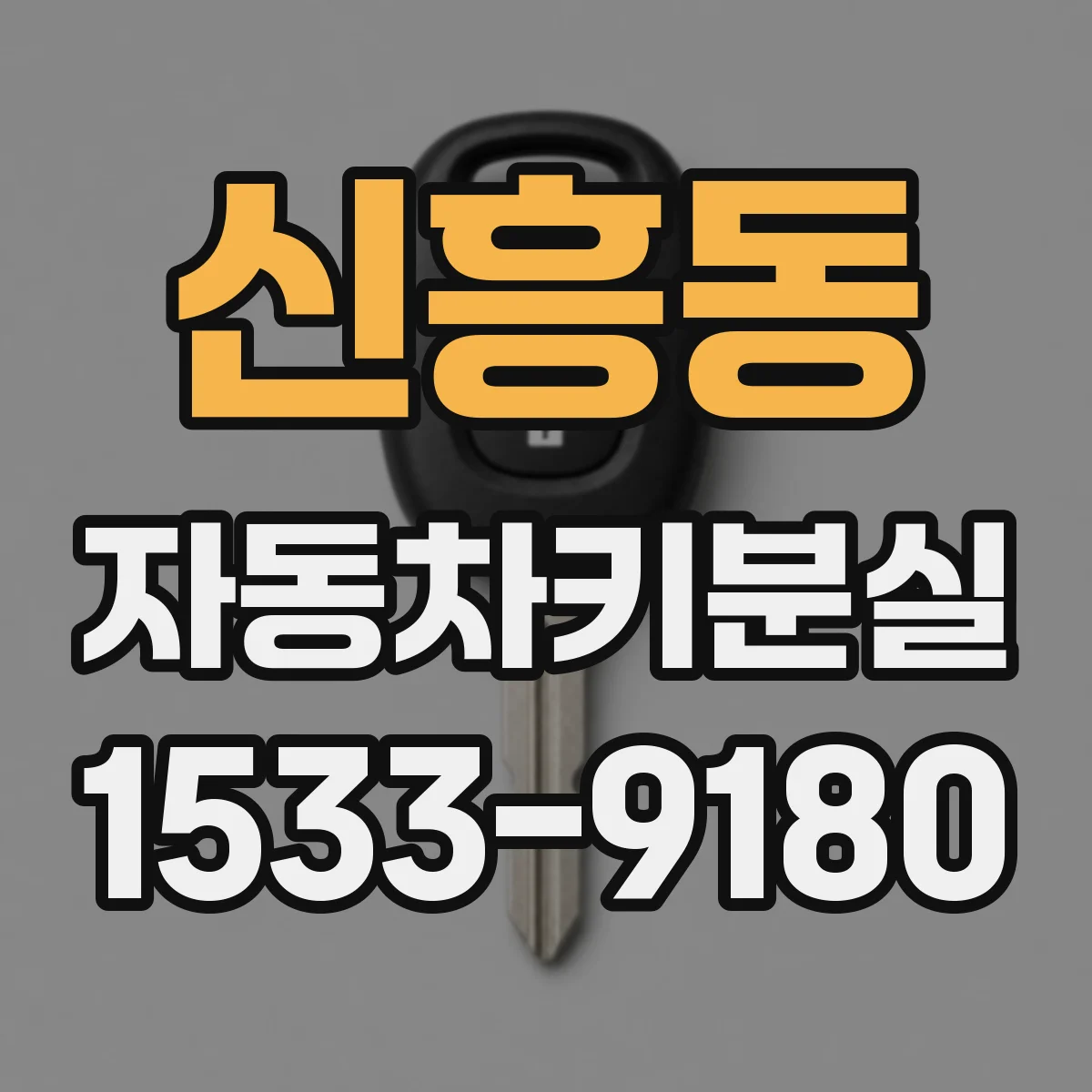 신흥동 자동차키분실