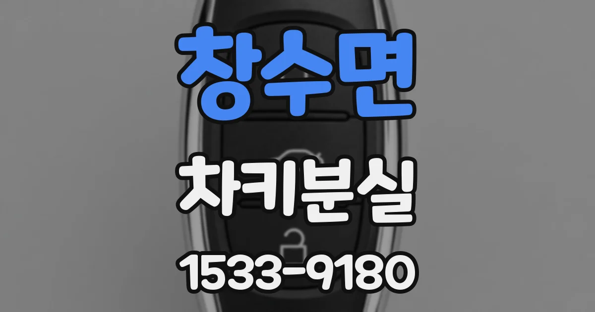 창수면 차키분실