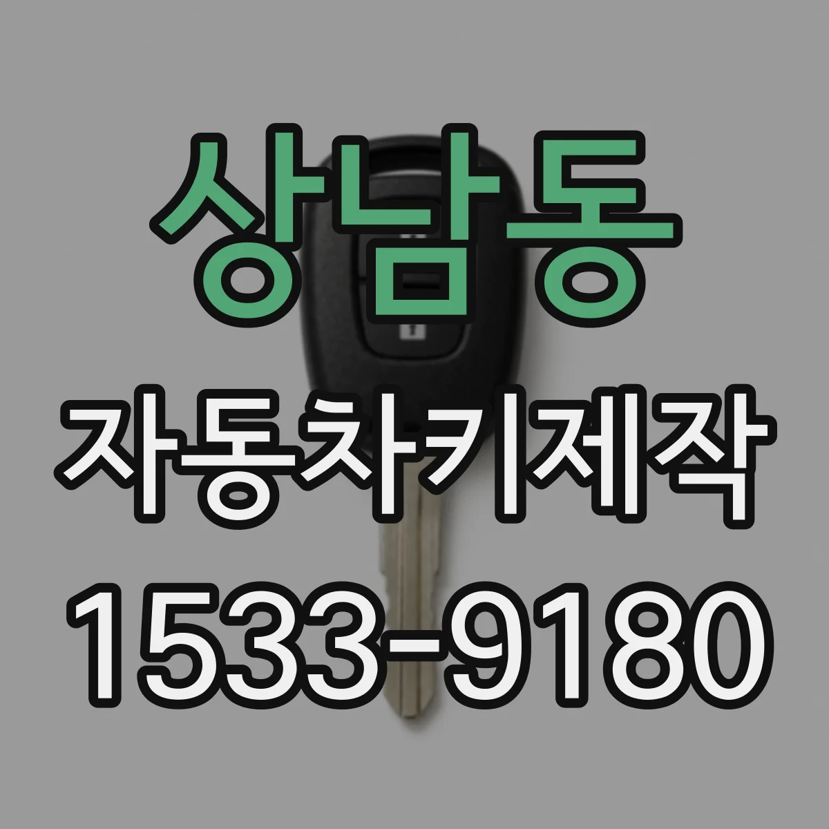 상남동 자동차키제작