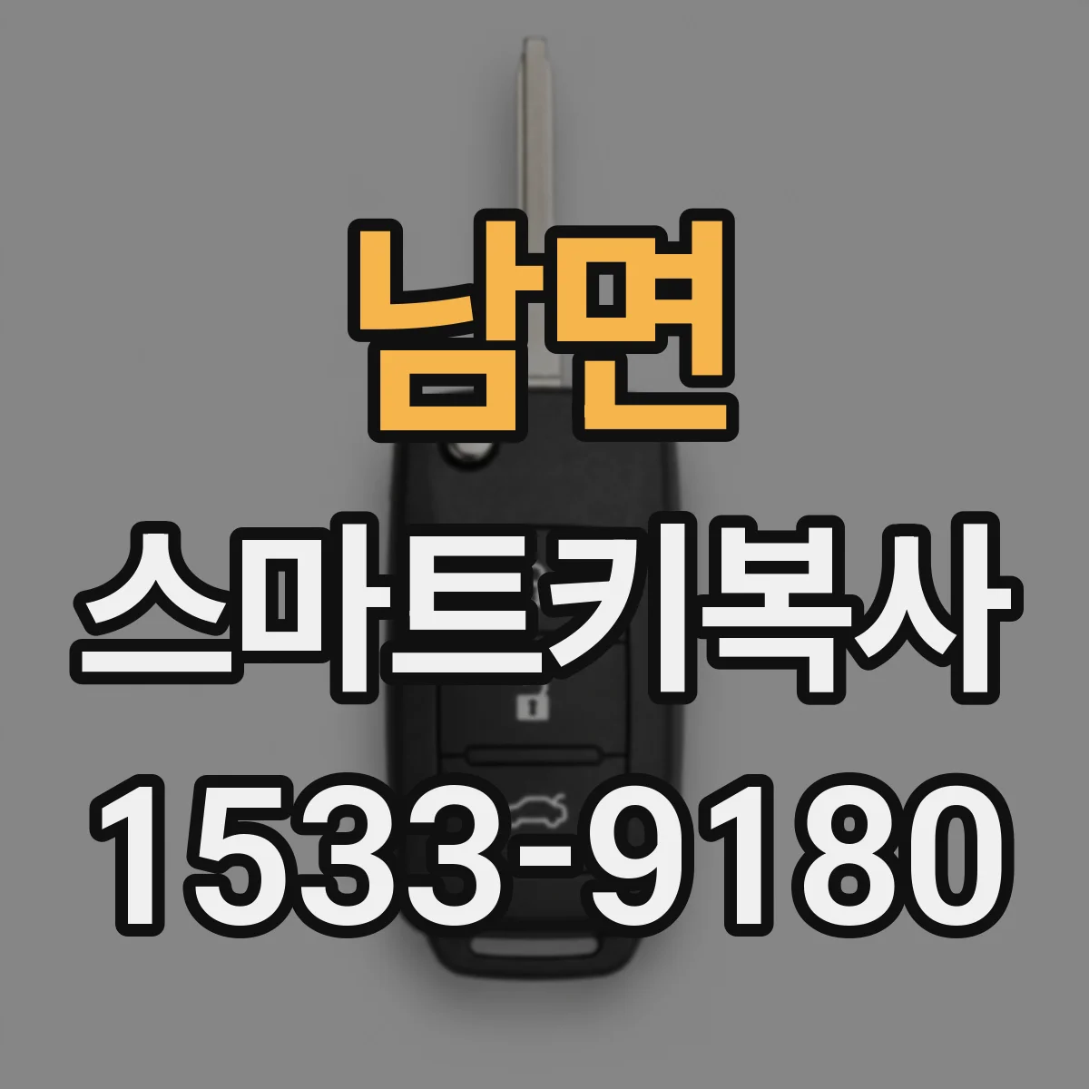 남면 스마트키복사