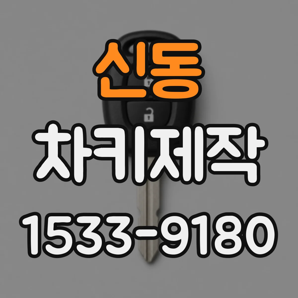 신동 차키제작