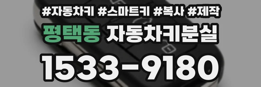 평택동 자동차키분실