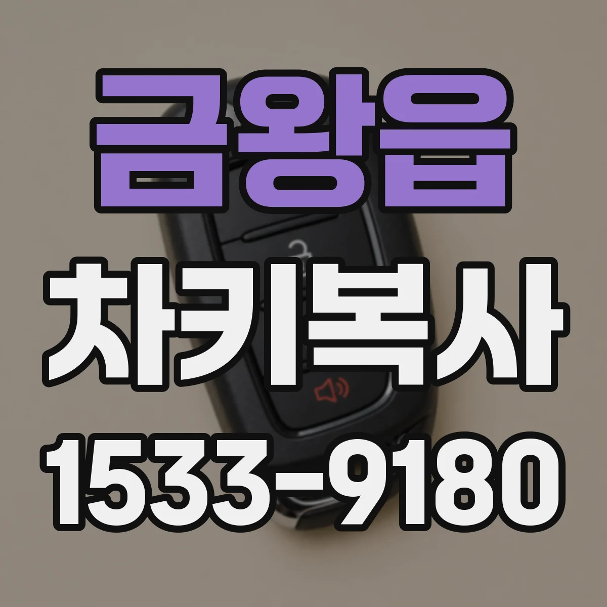 금왕읍 차키복사