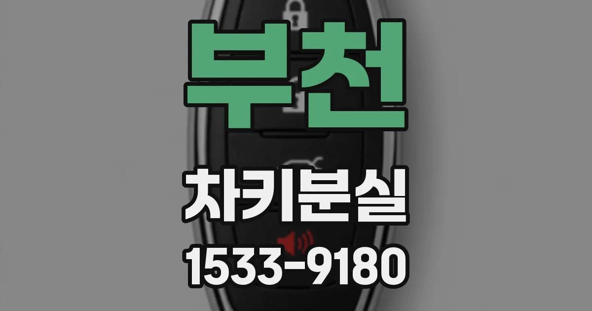 부천 차키분실