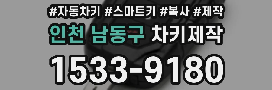 인천 남동구 차키제작