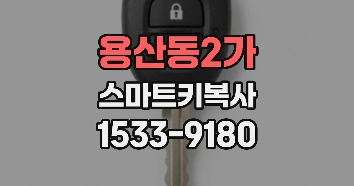 용산동2가 스마트키복사