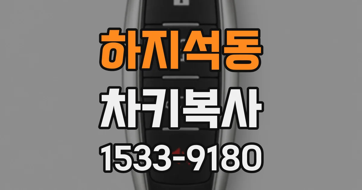 하지석동 차키복사