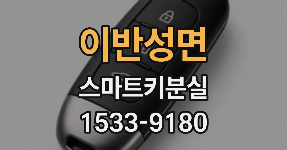 이반성면 스마트키분실