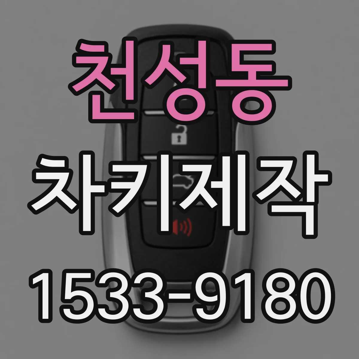 천성동 차키제작