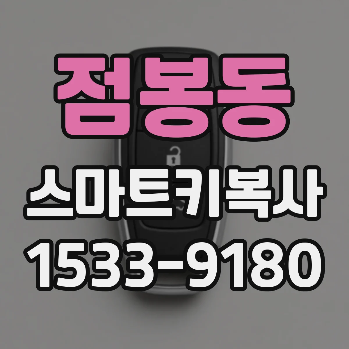 점봉동 스마트키복사
