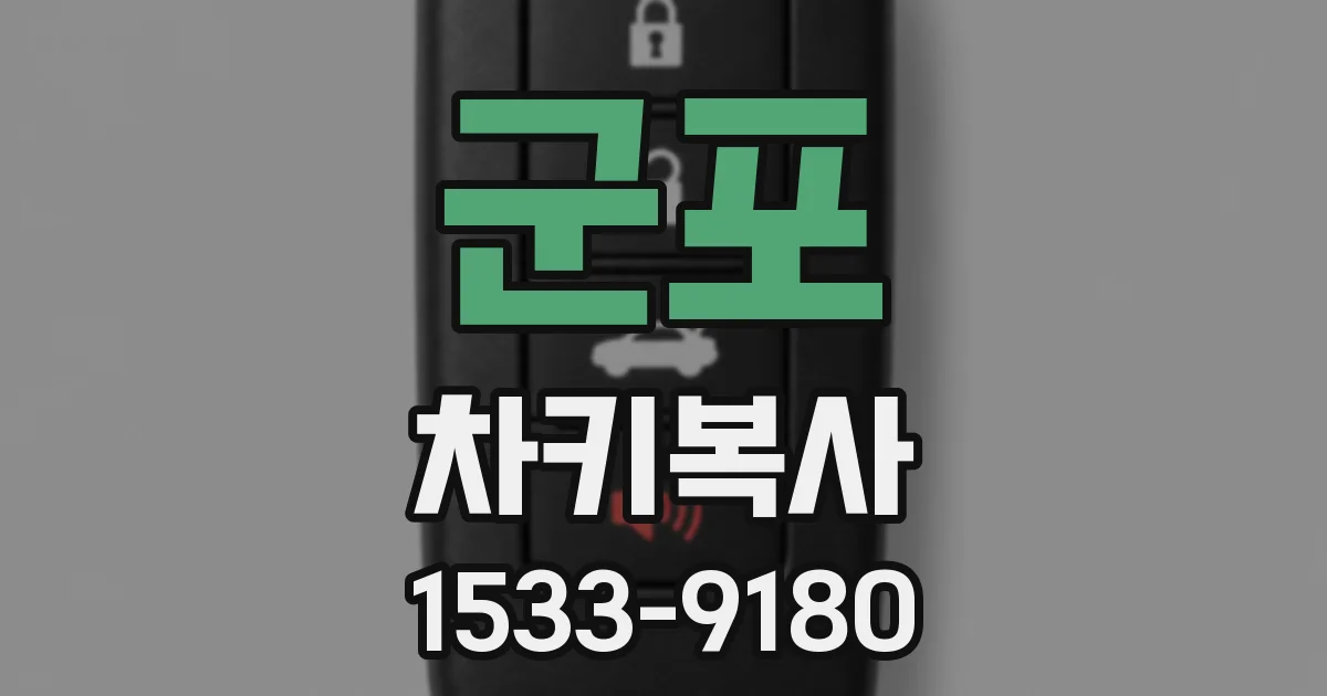 군포 차키복사