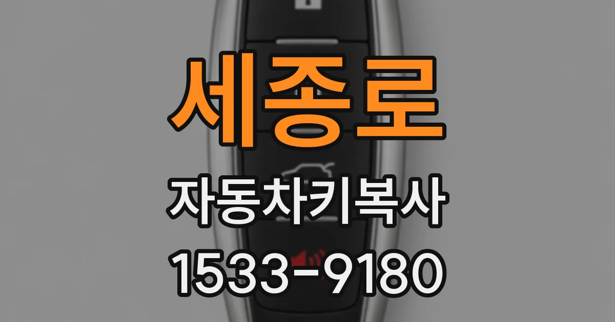 세종로 자동차키복사
