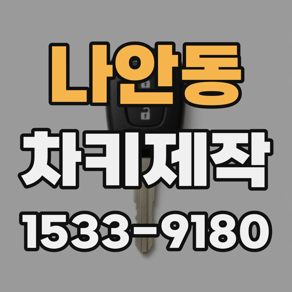나안동 차키제작
