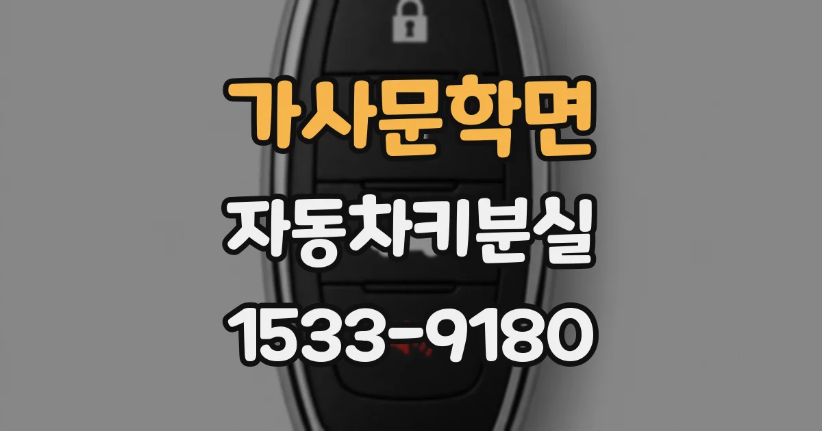 가사문학면 자동차키분실