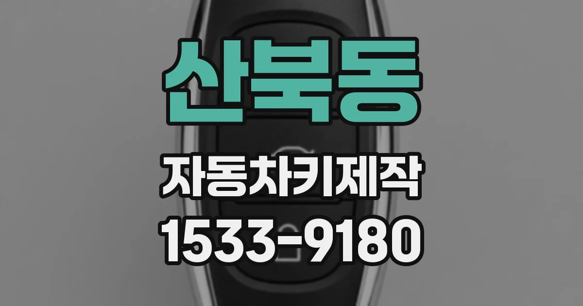 산북동 자동차키제작