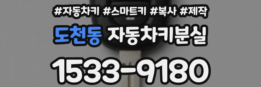도천동 자동차키분실