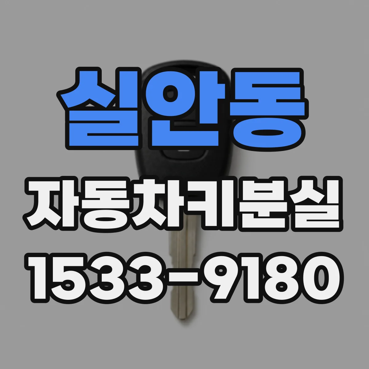 실안동 자동차키분실