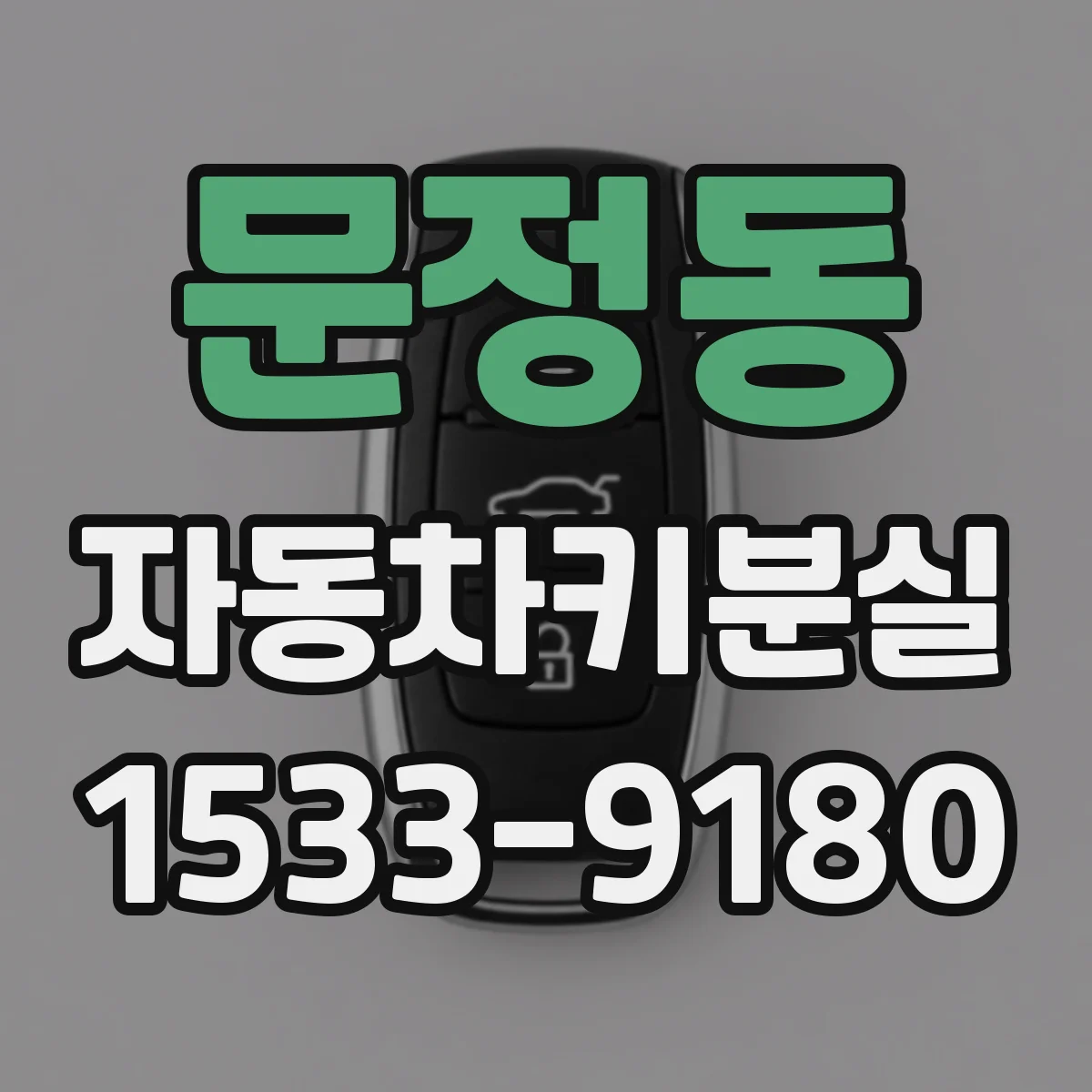 문정동 자동차키분실