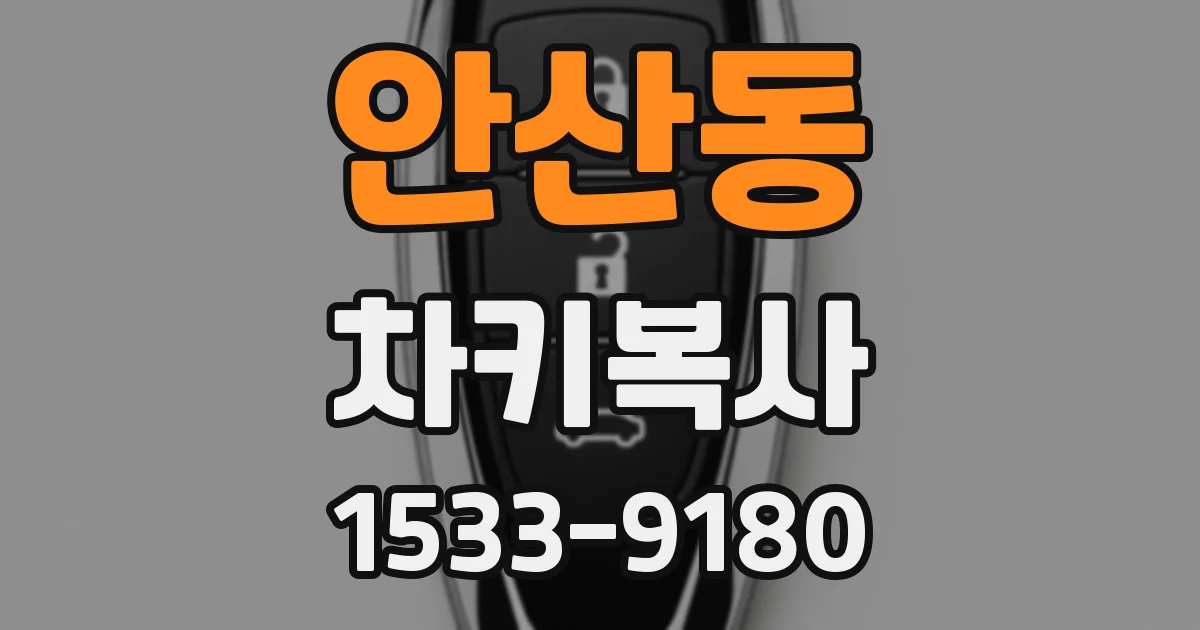 안산동 차키복사