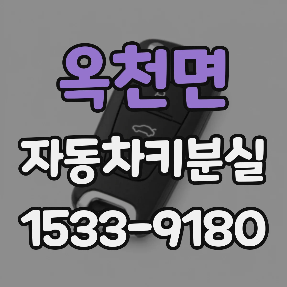 옥천면 자동차키분실