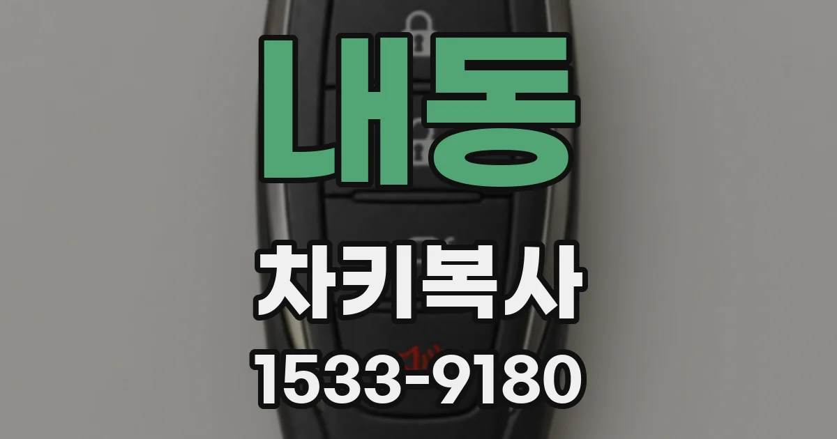 내동 차키복사