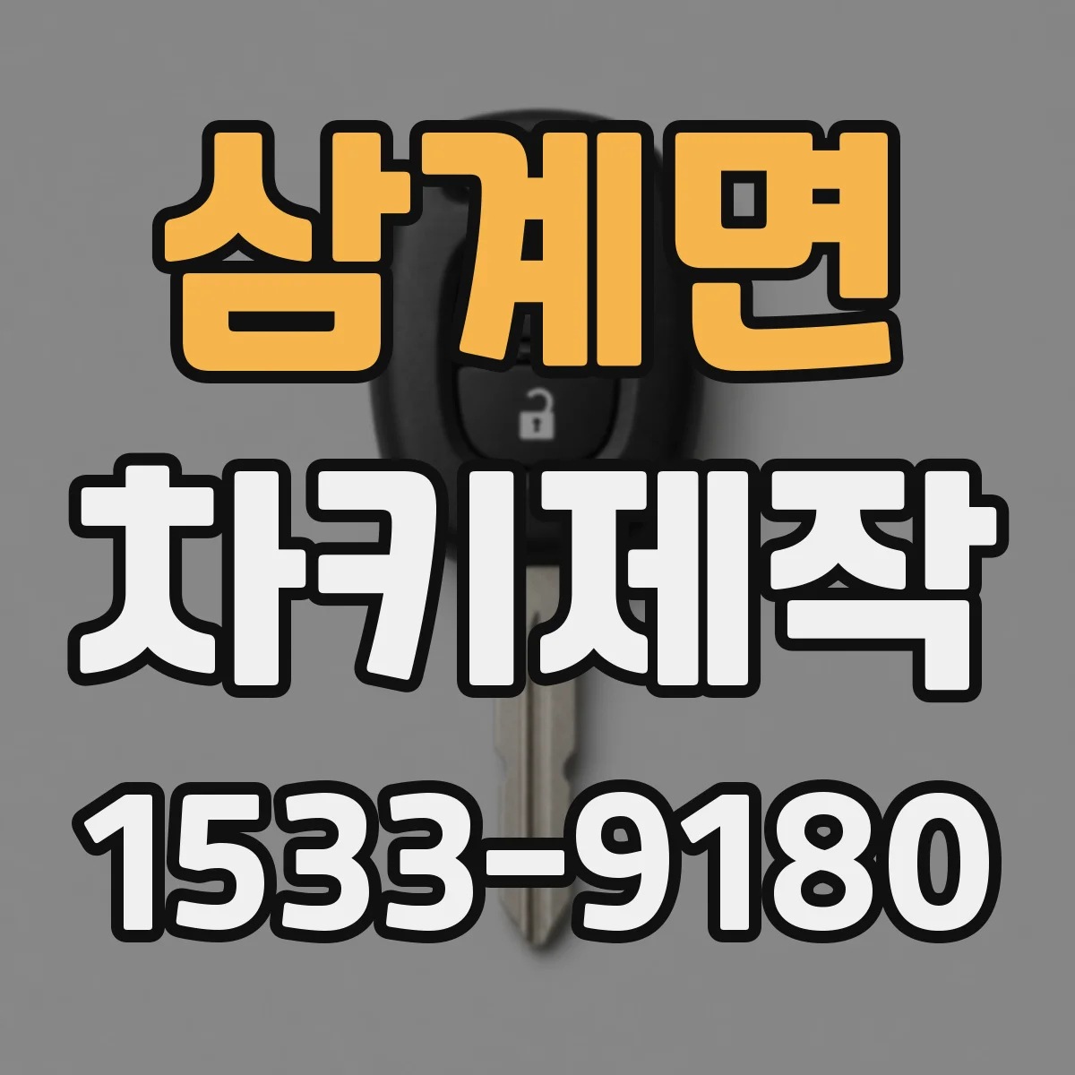 삼계면 차키제작