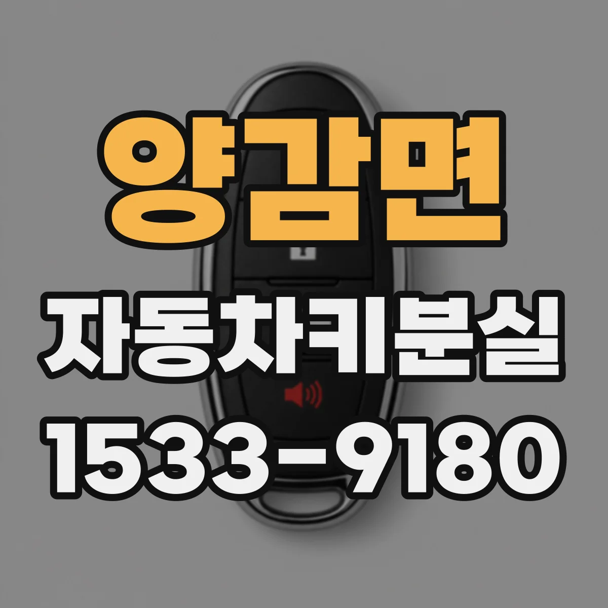 양감면 자동차키분실