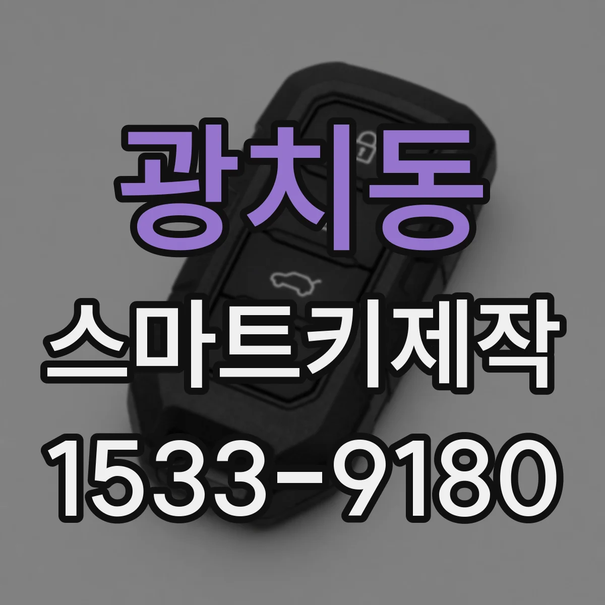 광치동 스마트키제작